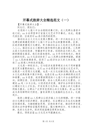 开幕式致辞大全精选范文（一）