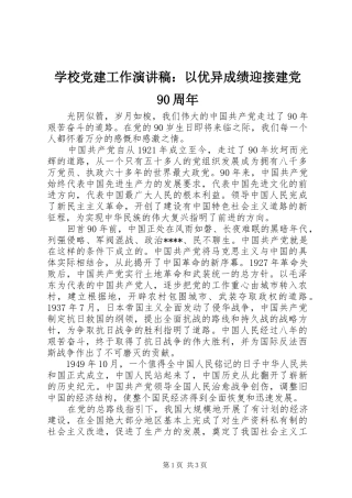 学校党建工作演讲稿：以优异成绩迎接建党90周年