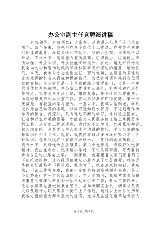 办公室副主任竞聘演讲稿 (28)