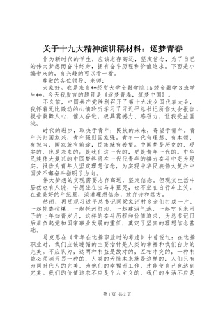 关于十九大精神演讲稿材料：逐梦青春