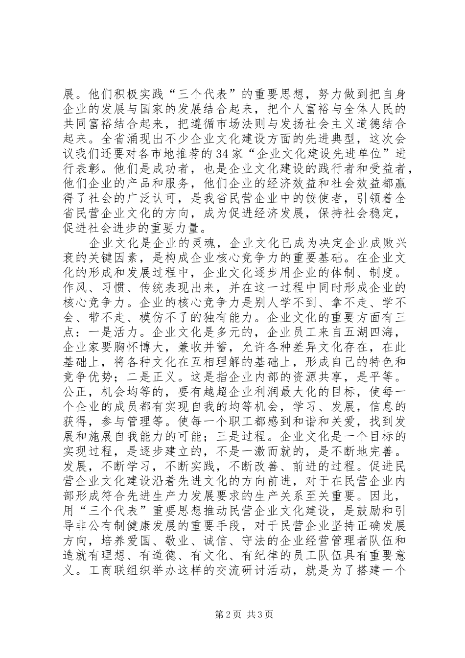 企业文化建设交流研讨会上的讲话_第2页