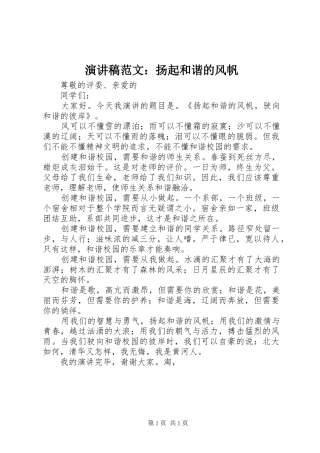 演讲稿范文：扬起和谐的风帆