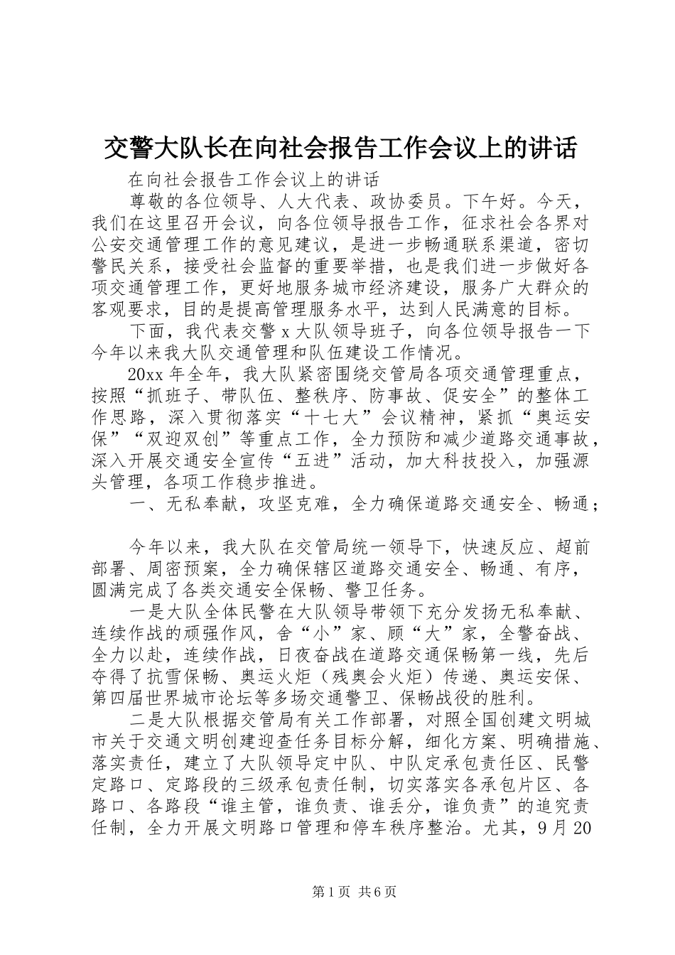 交警大队长在向社会报告工作会议上的讲话_第1页