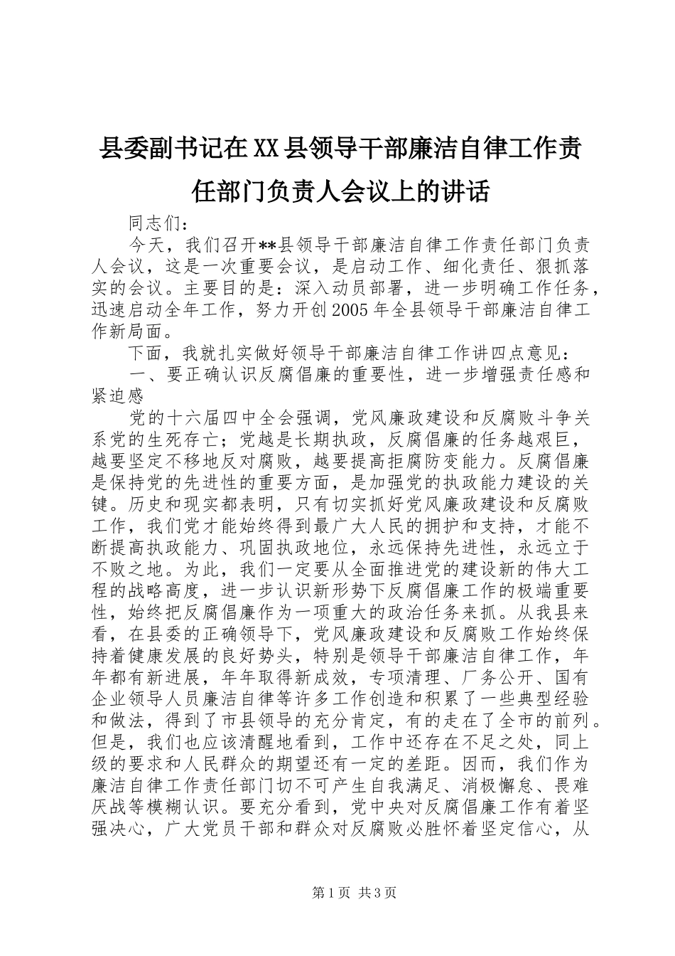 县委副书记在XX县领导干部廉洁自律工作责任部门负责人会议上的讲话_第1页