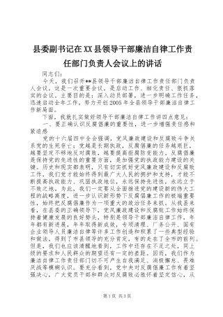 县委副书记在XX县领导干部廉洁自律工作责任部门负责人会议上的讲话