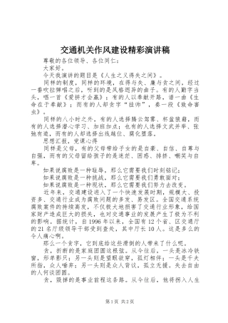 交通机关作风建设精彩演讲稿