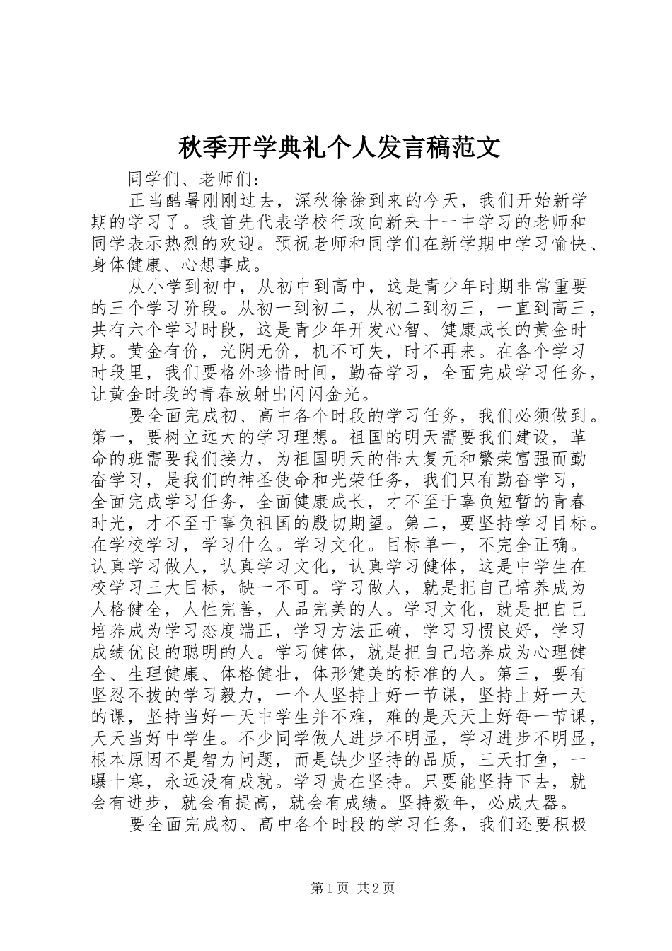 秋季开学典礼个人发言稿范文_第1页