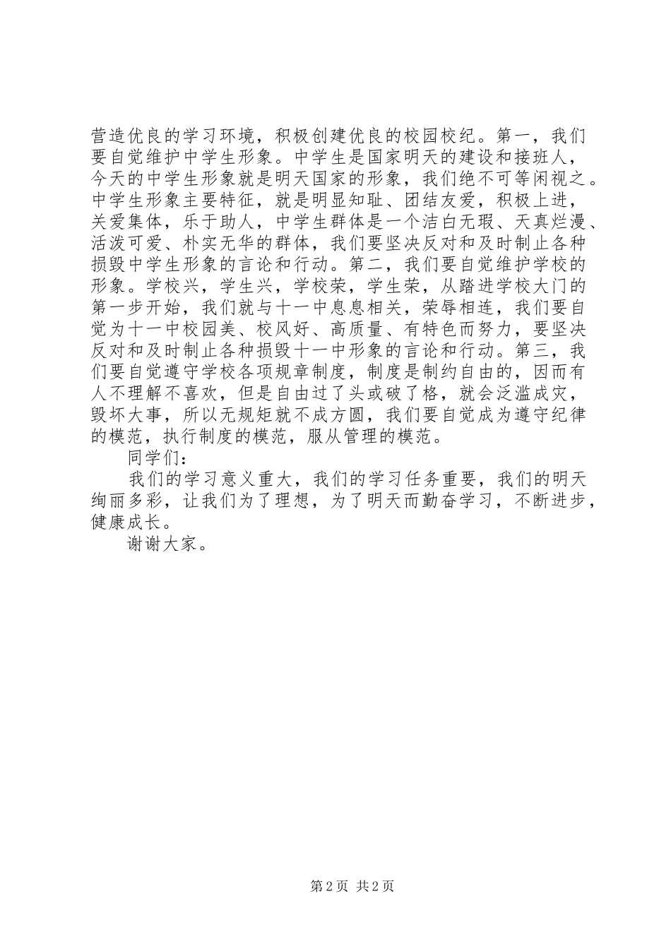 秋季开学典礼个人发言稿范文_第2页