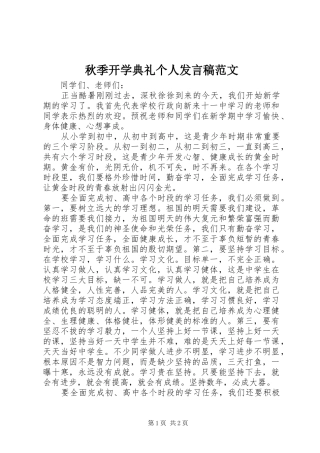 秋季开学典礼个人发言稿范文