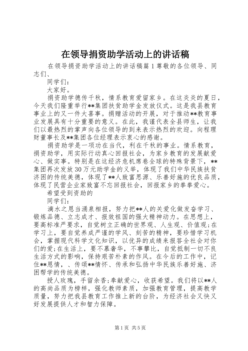 在领导捐资助学活动上的讲话稿_第1页
