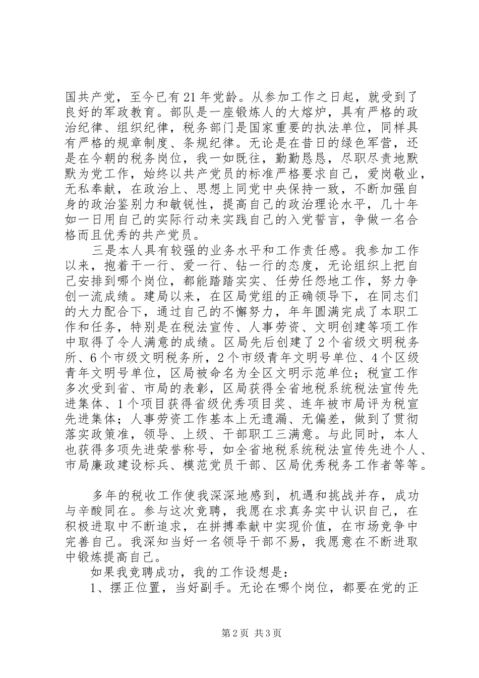 地税系统税务所所长竞聘演讲稿_第2页