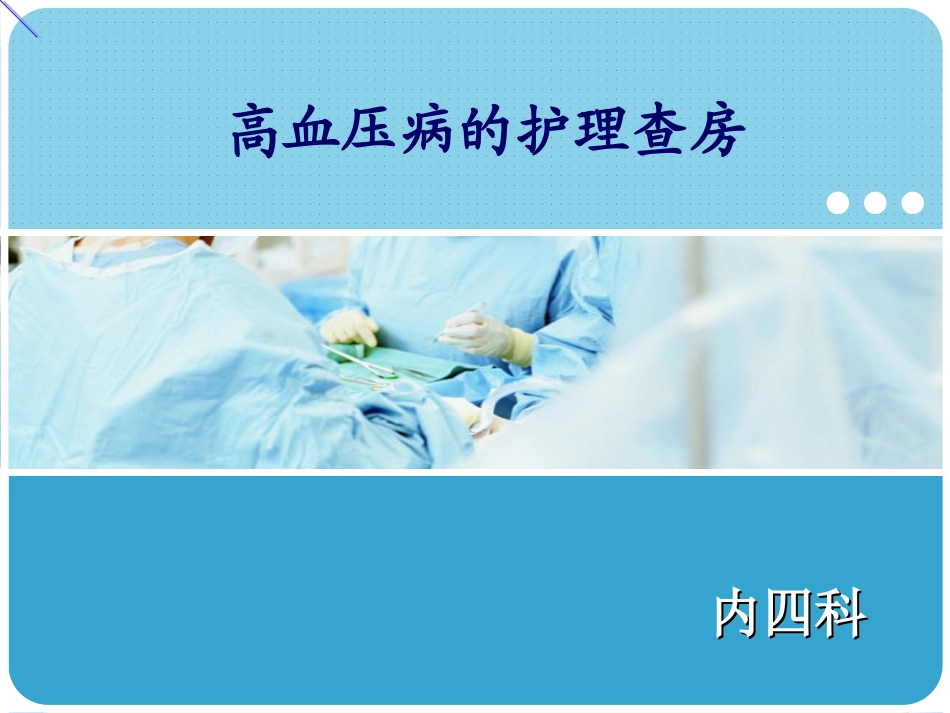 高血压护理查房(大查房)_第1页