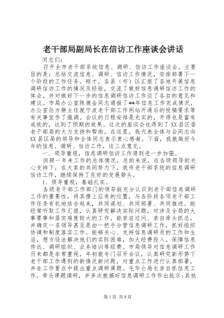 老干部局副局长在信访工作座谈会讲话