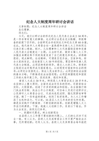 纪念人大制度周年研讨会讲话