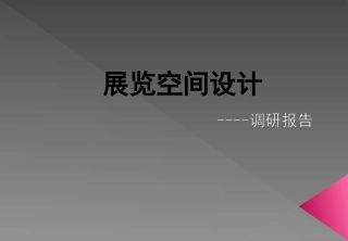展览空间设计