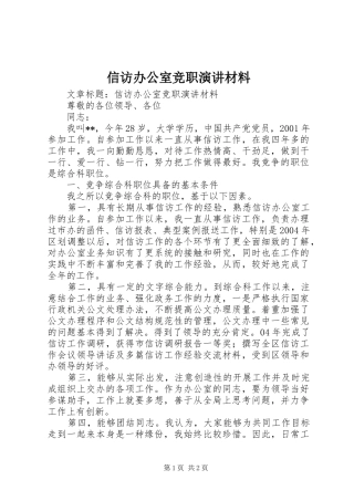 信访办公室竞职演讲材料