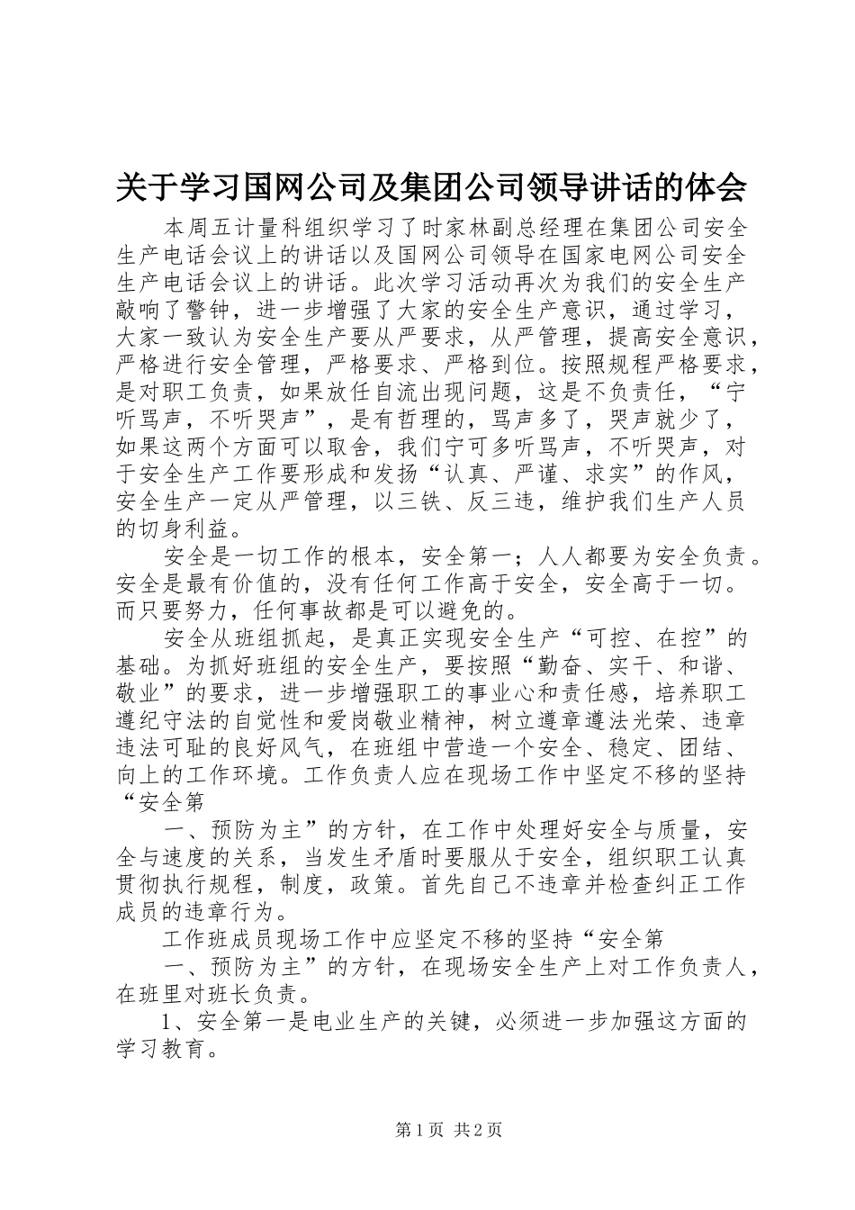 关于学习国网公司及集团公司领导讲话的体会_第1页