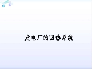 发电厂的回热系统