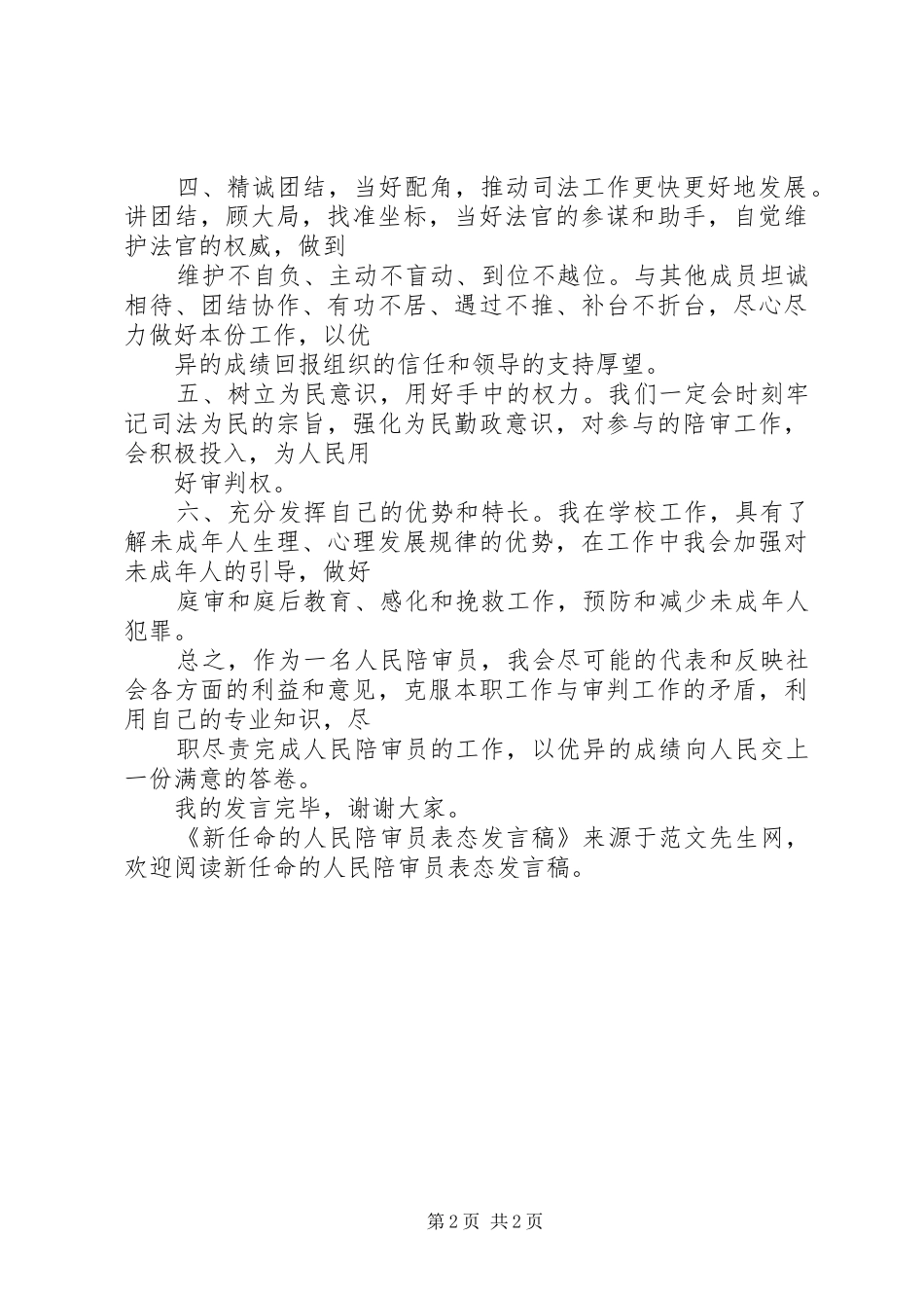 新任命的人民陪审员表态发言稿_第2页