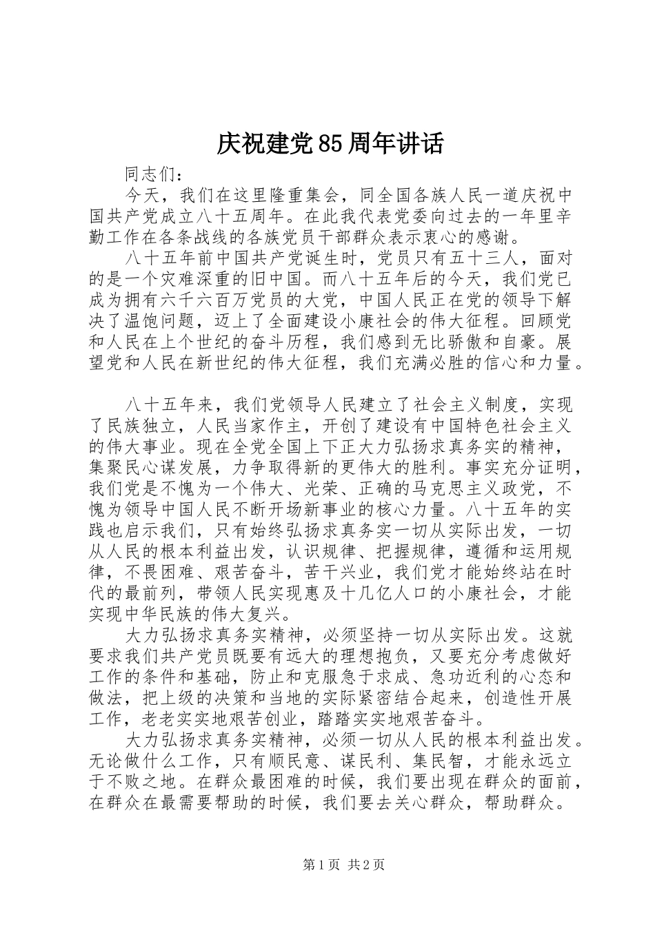 庆祝建党85周年讲话_第1页