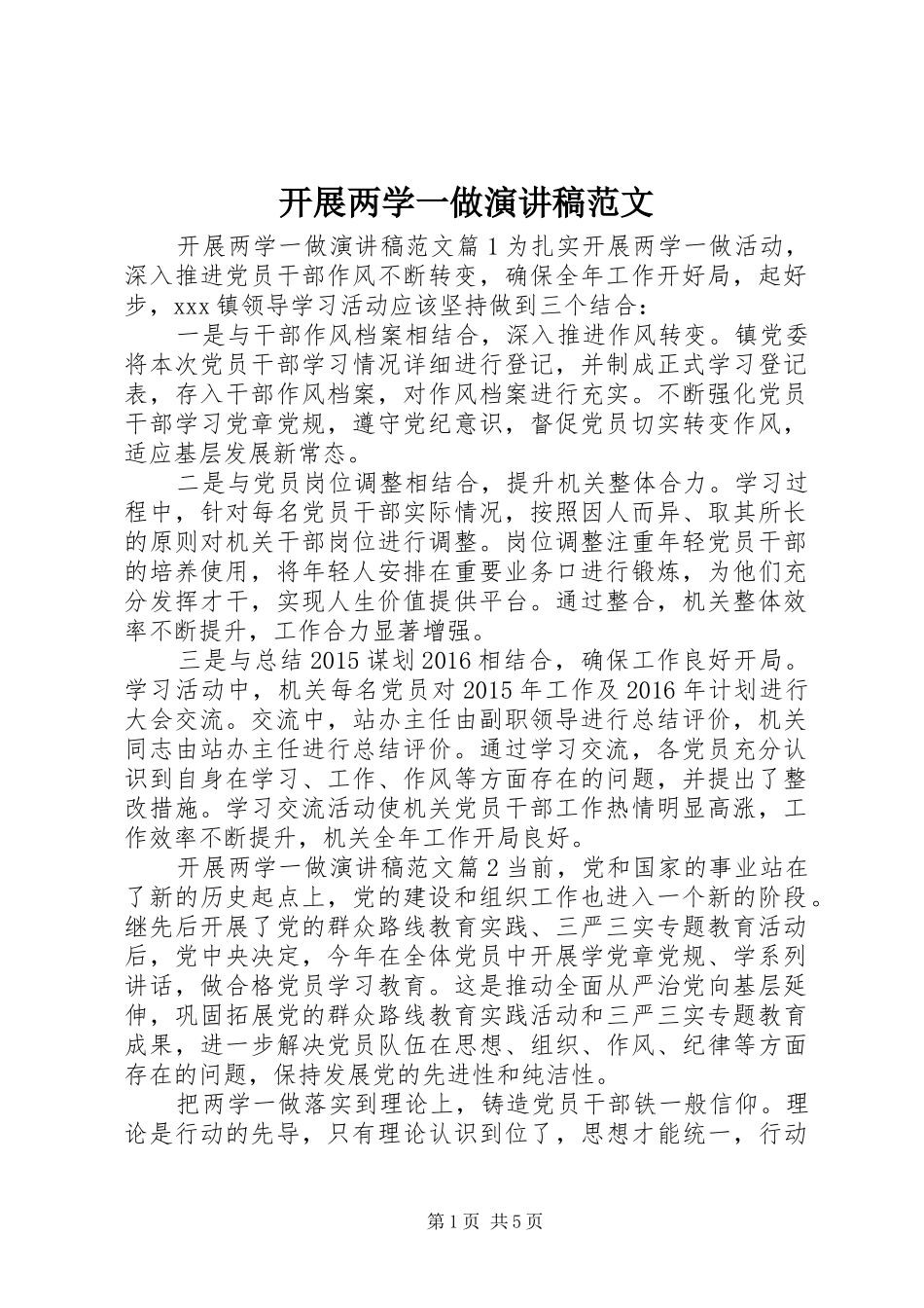 开展两学一做演讲稿范文_第1页