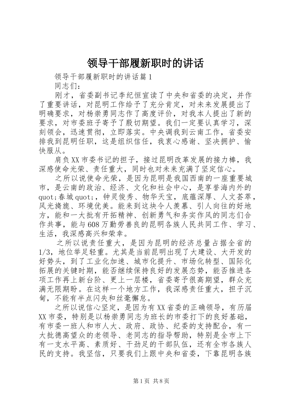 领导干部履新职时的讲话_第1页