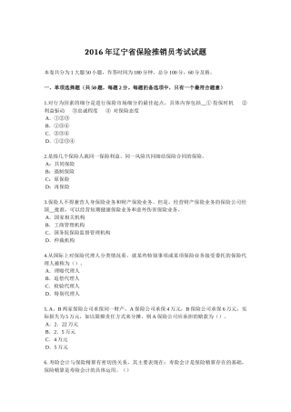 2016年辽宁省保险推销员考试试题