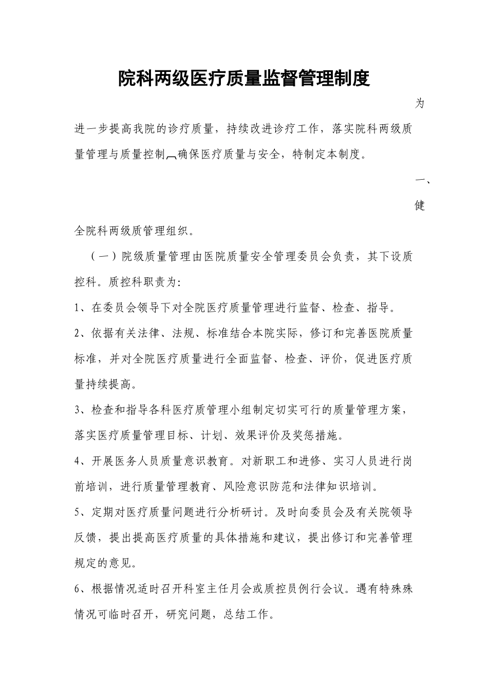 院科两级医疗质量监督管理制度_第1页