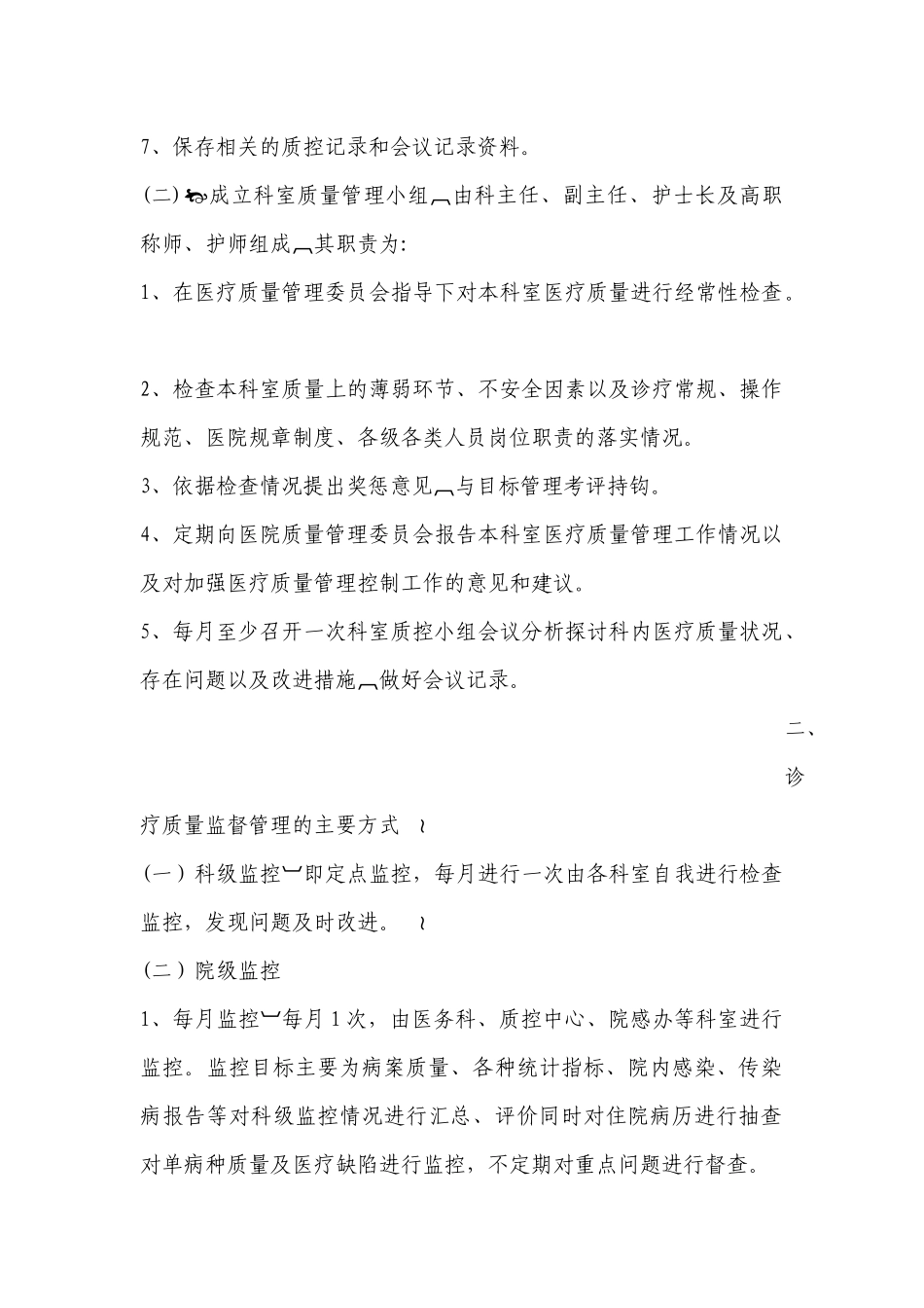 院科两级医疗质量监督管理制度_第2页
