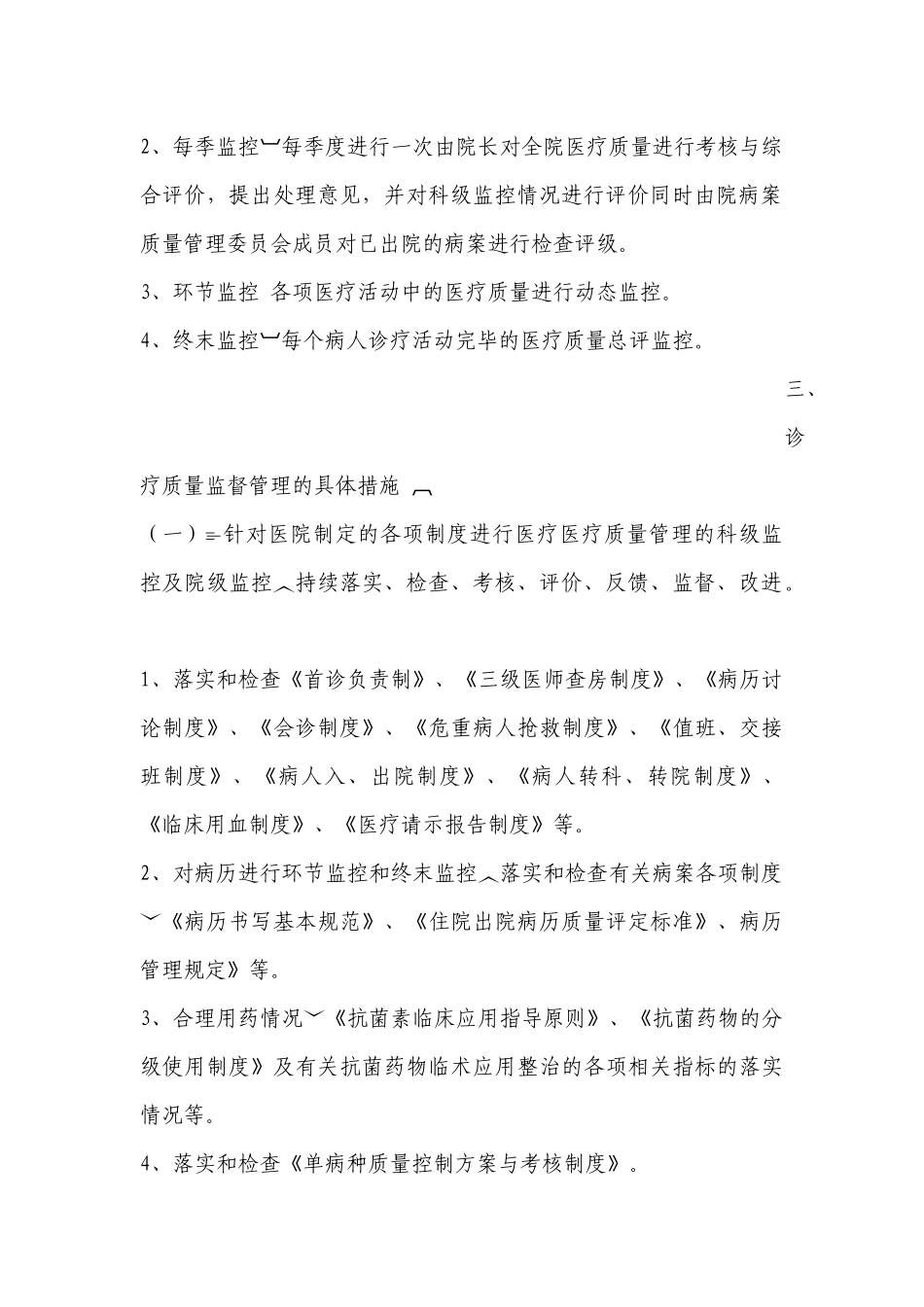 院科两级医疗质量监督管理制度_第3页