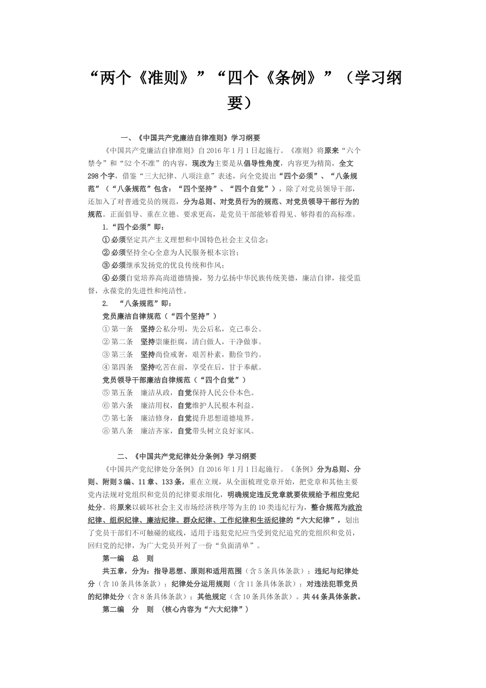 两个准则、四个条例学习纲要_第1页