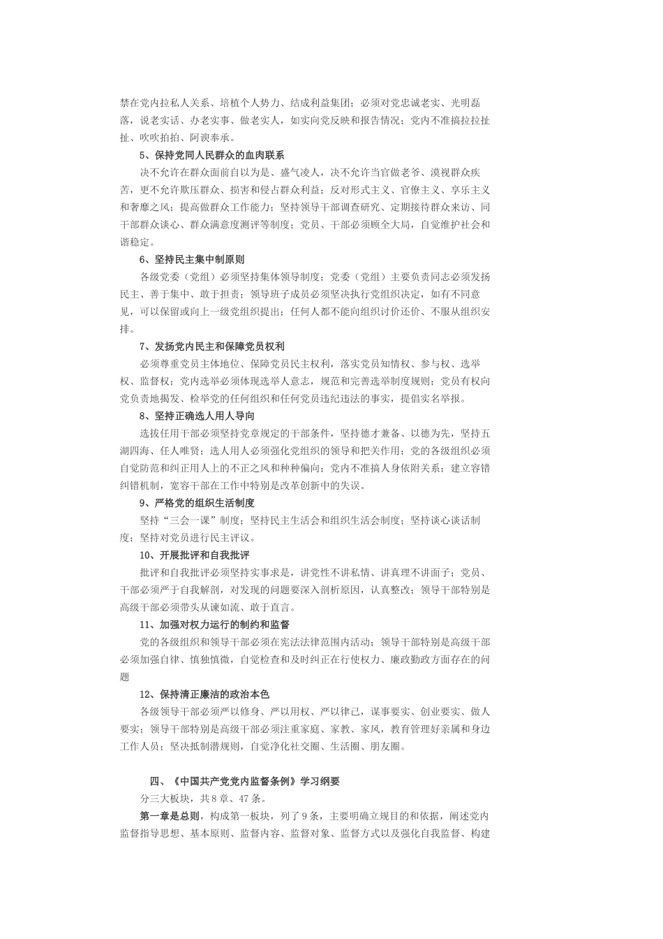 两个准则、四个条例学习纲要_第3页