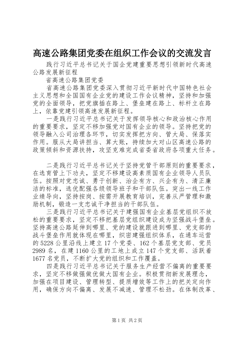 高速公路集团党委在组织工作会议的交流发言_第1页
