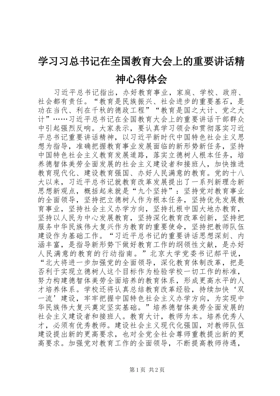 学习习总书记在全国教育大会上的重要讲话精神心得体会_第1页