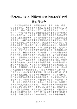 学习习总书记在全国教育大会上的重要讲话精神心得体会