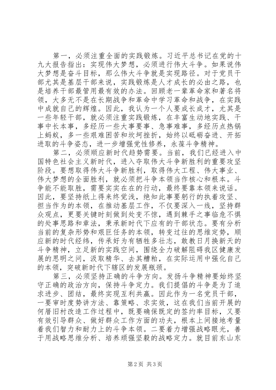 在“发扬斗争精神，增强斗争本领”主题集中学习会议上的发言材料_第2页