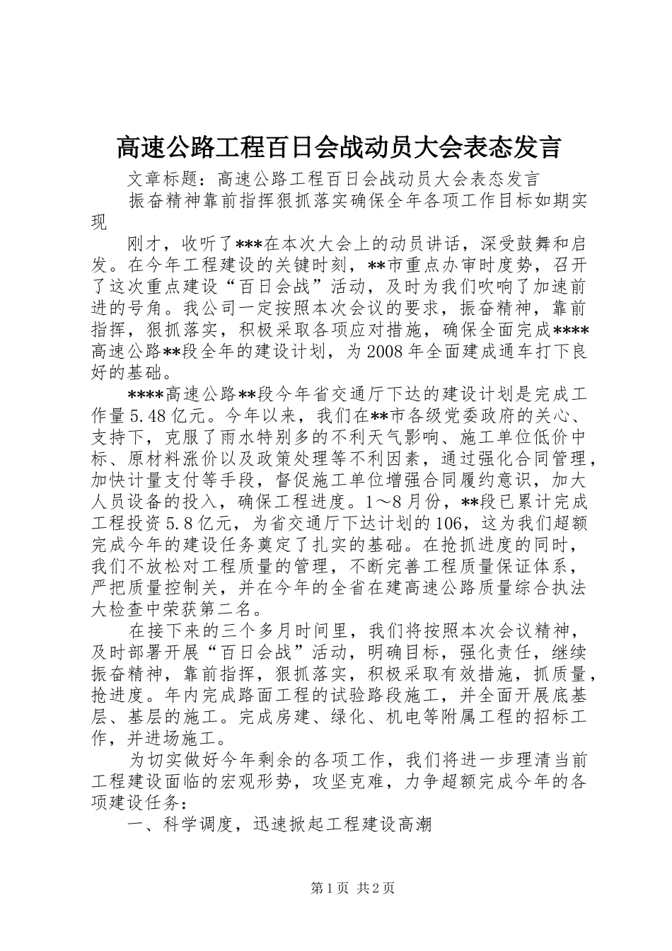 高速公路工程百日会战动员大会表态发言_第1页