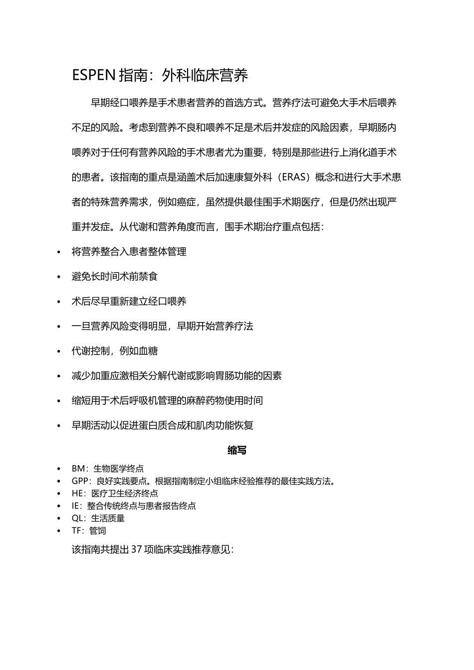 ESPEN指南：外科临床营养_第1页