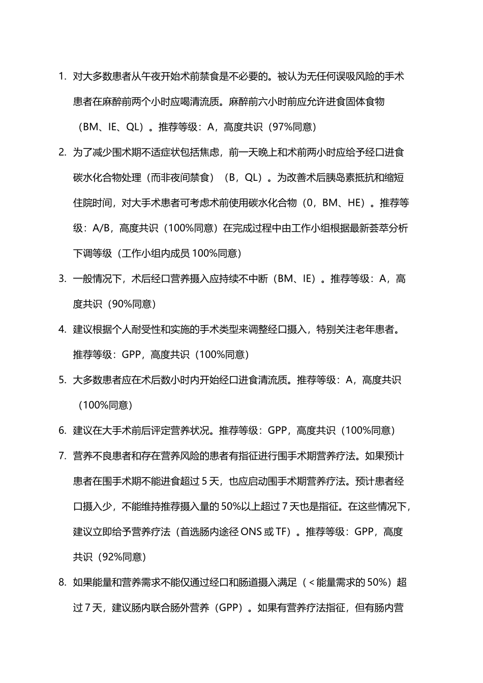 ESPEN指南：外科临床营养_第2页