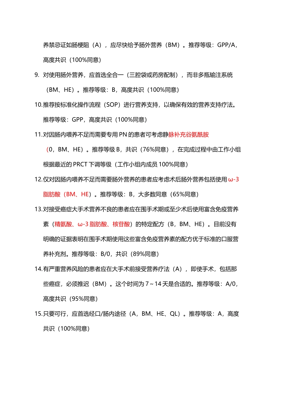 ESPEN指南：外科临床营养_第3页