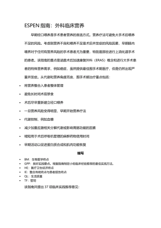 ESPEN指南：外科临床营养