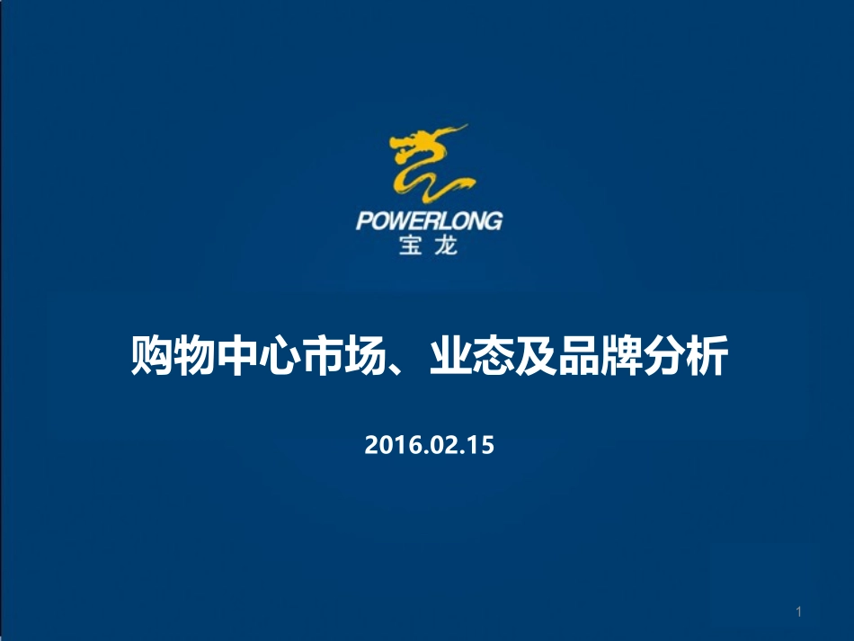2016年购物中心市场业态及品牌分析_第1页