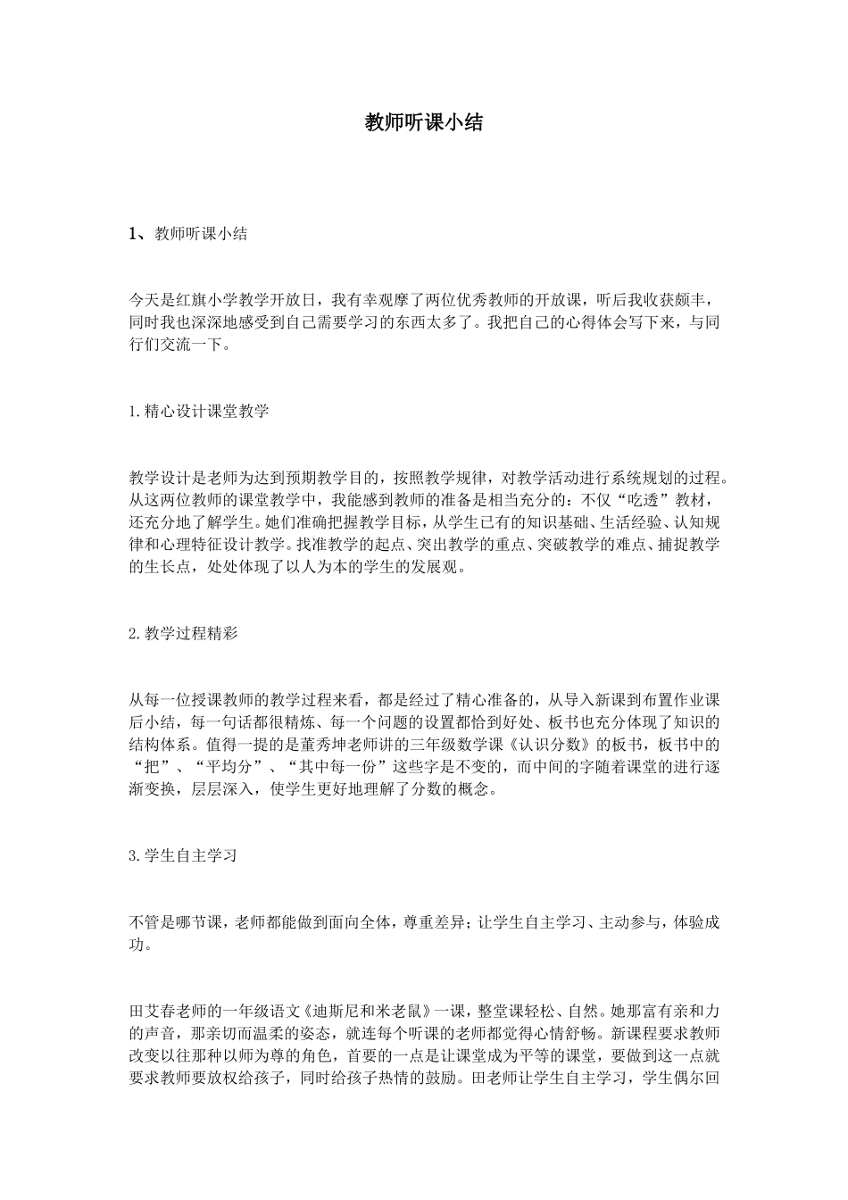 教师听课小结_第1页