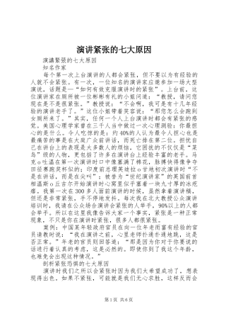 演讲紧张的七大原因