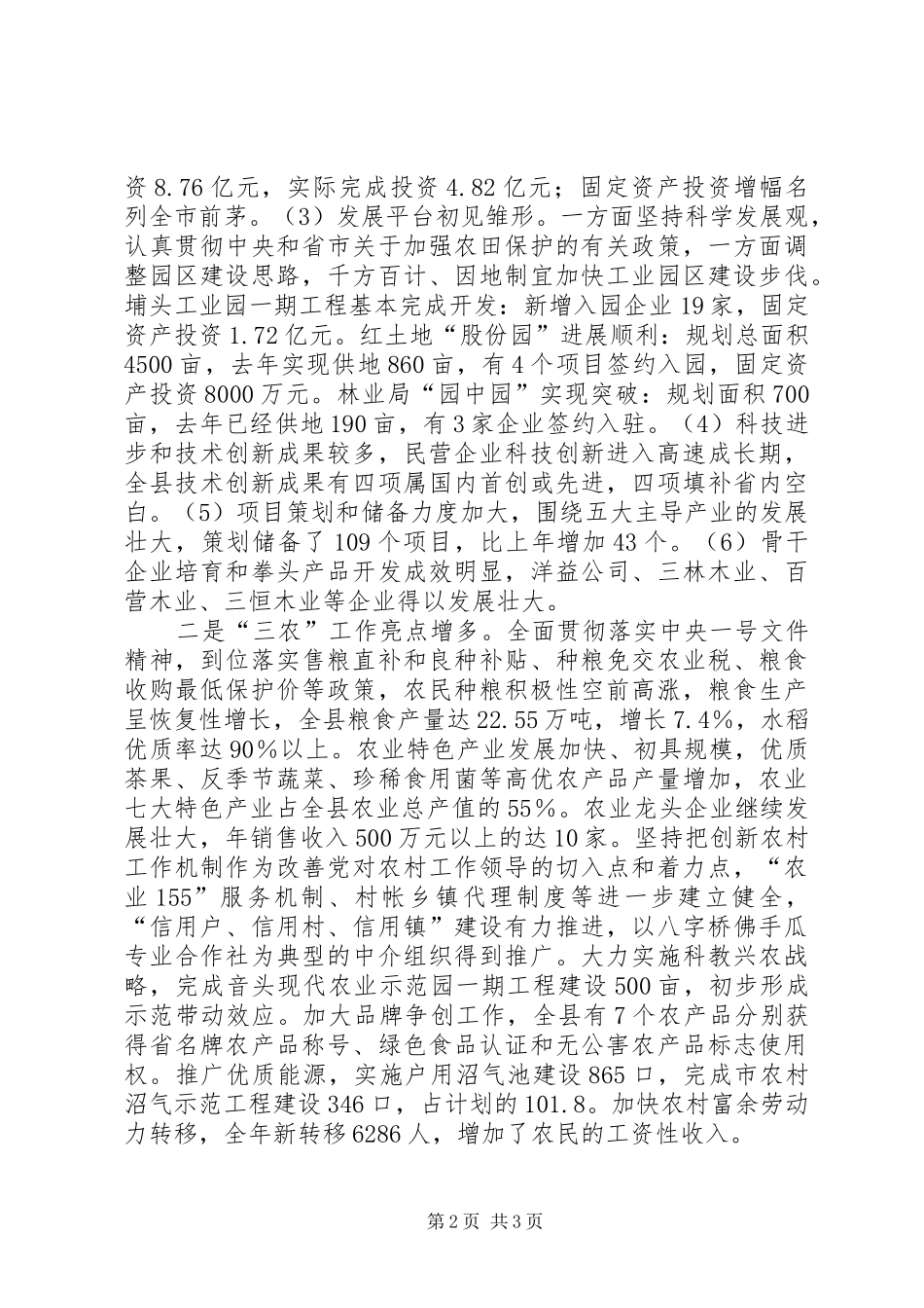 在全县各界代表人士迎春座谈会上的讲话_第2页