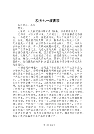 税务七一演讲稿