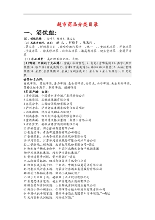 超市商品分类目录