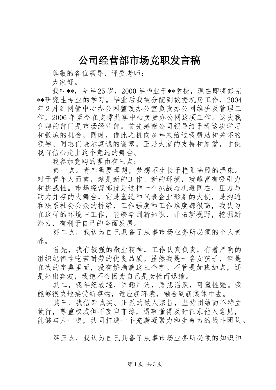公司经营部市场竞职发言稿_第1页
