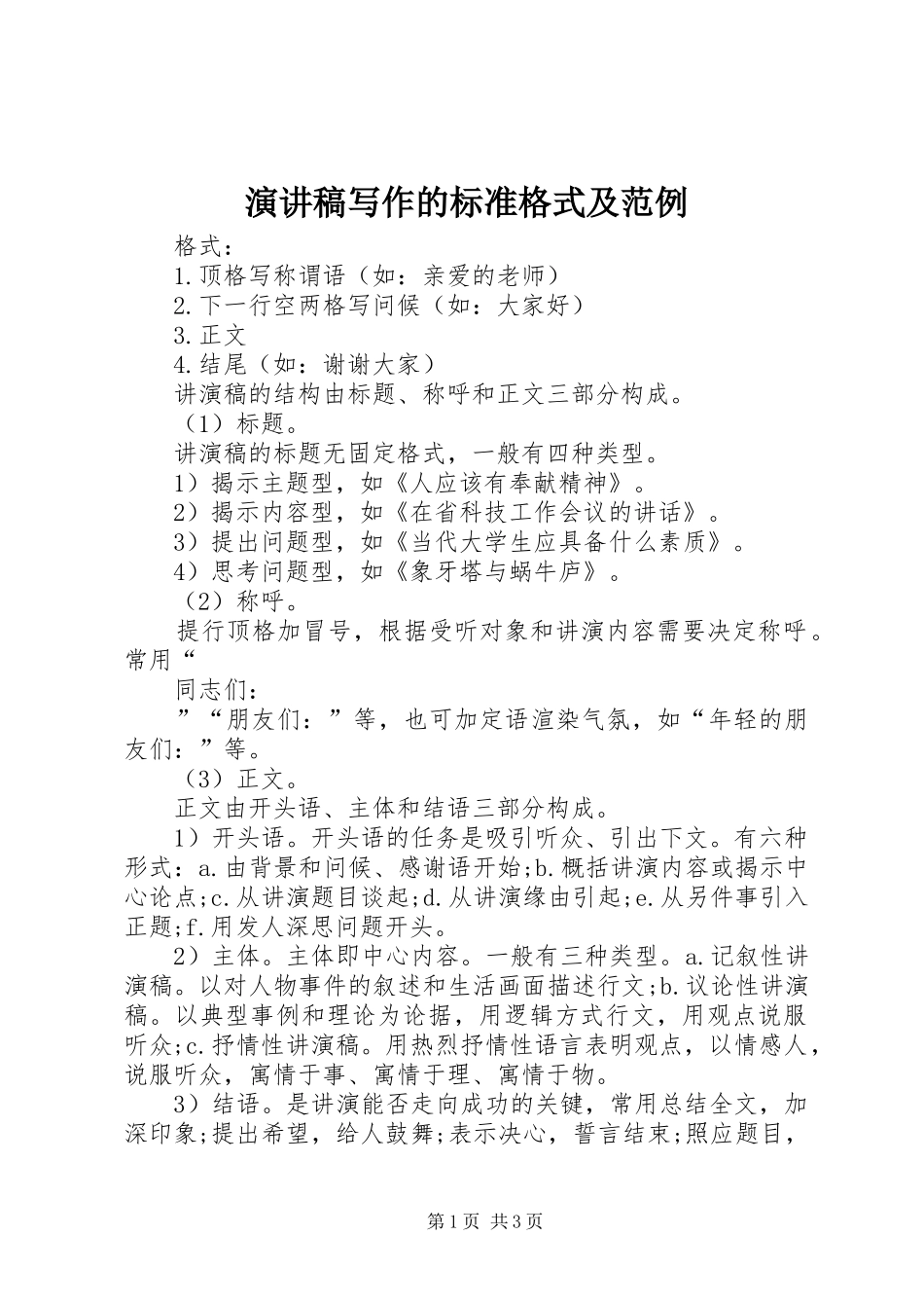 演讲稿写作的标准格式及范例_第1页