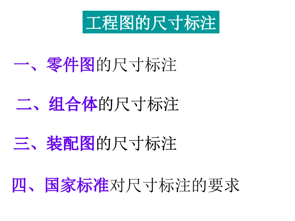 工程制图尺寸标注_第1页